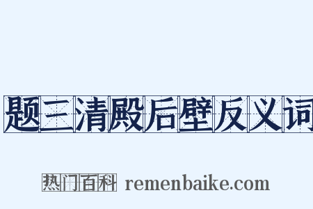 题三清殿后壁反义词是什么意思的图片